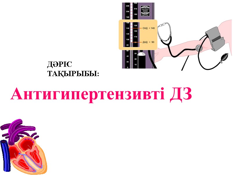 ДӘРІС ТАҚЫРЫБЫ: Антигипертензивті ДЗ